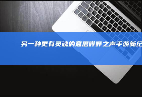 另一种更有灵魂的意思：“哔哔之声：手游新纪元”