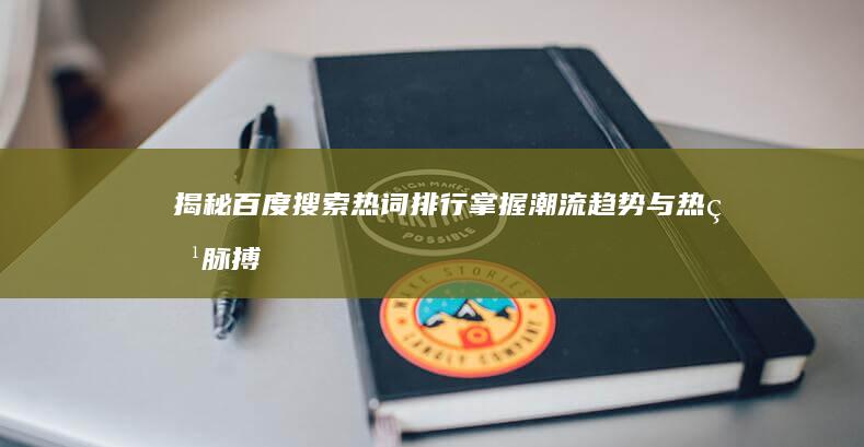 揭秘百度搜索热词排行：掌握潮流趋势与热点脉搏